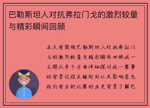 巴勒斯坦人对抗弗拉门戈的激烈较量与精彩瞬间回顾