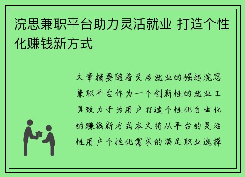 浣思兼职平台助力灵活就业 打造个性化赚钱新方式