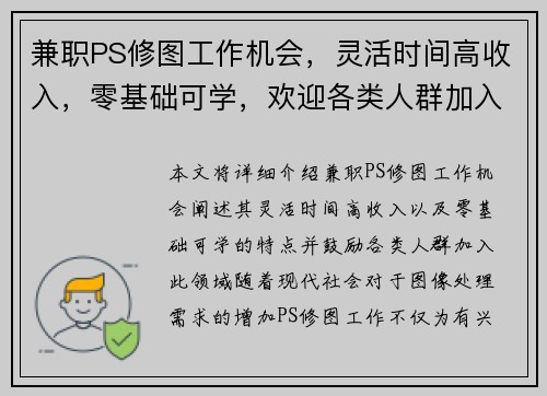 兼职PS修图工作机会，灵活时间高收入，零基础可学，欢迎各类人群加入