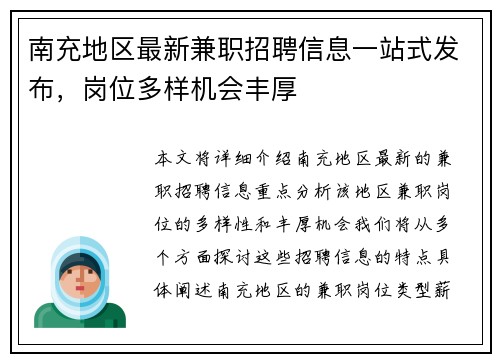 南充地区最新兼职招聘信息一站式发布，岗位多样机会丰厚