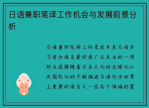 日语兼职笔译工作机会与发展前景分析