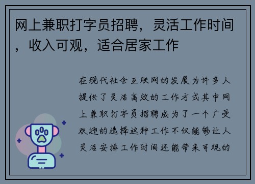 网上兼职打字员招聘，灵活工作时间，收入可观，适合居家工作
