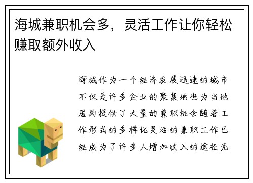 海城兼职机会多，灵活工作让你轻松赚取额外收入
