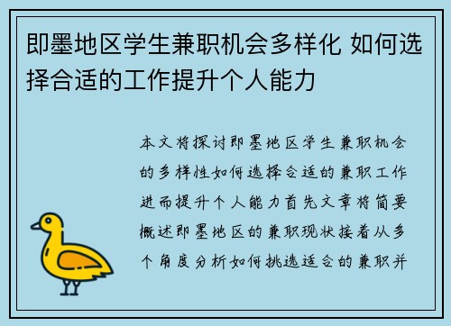 即墨地区学生兼职机会多样化 如何选择合适的工作提升个人能力