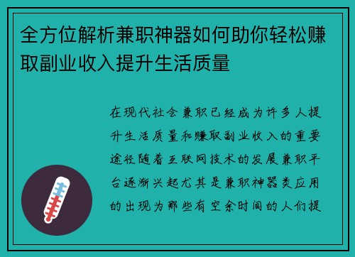 全方位解析兼职神器如何助你轻松赚取副业收入提升生活质量