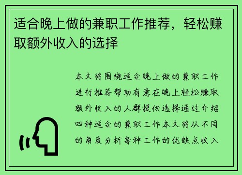 适合晚上做的兼职工作推荐，轻松赚取额外收入的选择