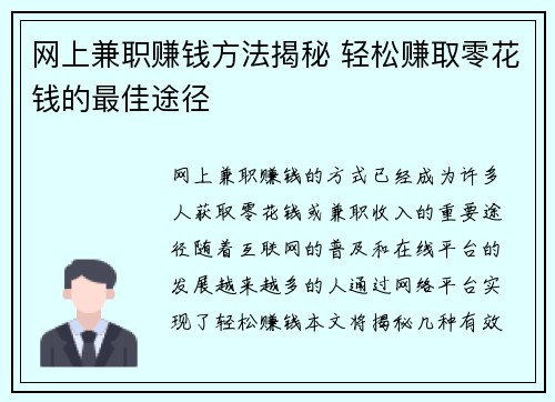 网上兼职赚钱方法揭秘 轻松赚取零花钱的最佳途径
