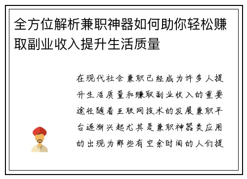 全方位解析兼职神器如何助你轻松赚取副业收入提升生活质量