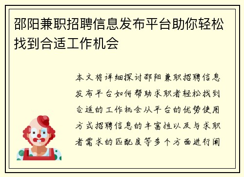 邵阳兼职招聘信息发布平台助你轻松找到合适工作机会