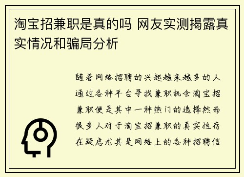 淘宝招兼职是真的吗 网友实测揭露真实情况和骗局分析