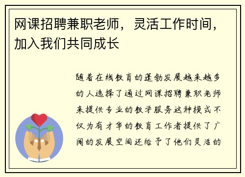 网课招聘兼职老师，灵活工作时间，加入我们共同成长