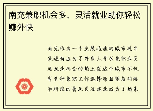 南充兼职机会多，灵活就业助你轻松赚外快