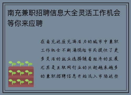 南充兼职招聘信息大全灵活工作机会等你来应聘