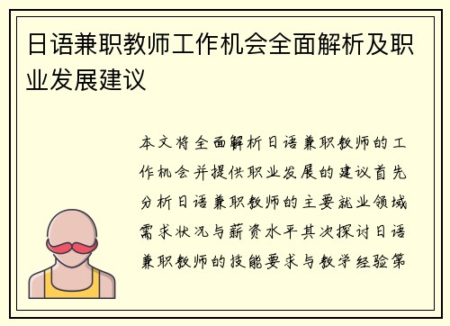 日语兼职教师工作机会全面解析及职业发展建议