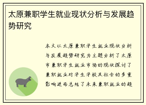 太原兼职学生就业现状分析与发展趋势研究
