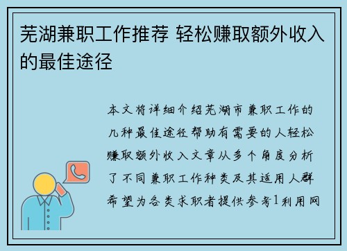 芜湖兼职工作推荐 轻松赚取额外收入的最佳途径