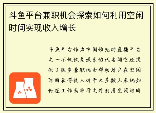 斗鱼平台兼职机会探索如何利用空闲时间实现收入增长