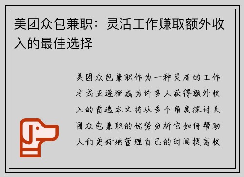 美团众包兼职：灵活工作赚取额外收入的最佳选择