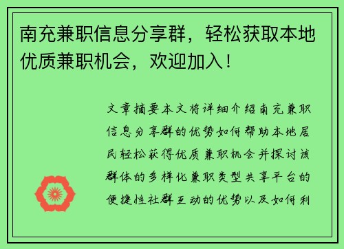 南充兼职信息分享群，轻松获取本地优质兼职机会，欢迎加入！