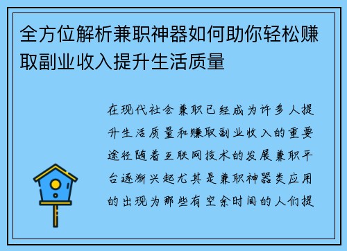 全方位解析兼职神器如何助你轻松赚取副业收入提升生活质量