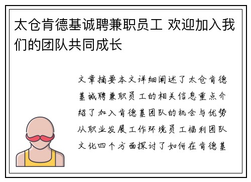 太仓肯德基诚聘兼职员工 欢迎加入我们的团队共同成长