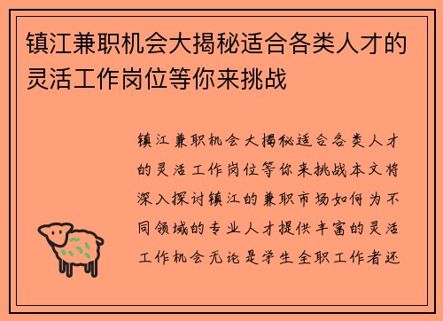 镇江兼职机会大揭秘适合各类人才的灵活工作岗位等你来挑战