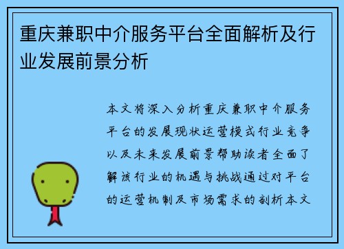 重庆兼职中介服务平台全面解析及行业发展前景分析