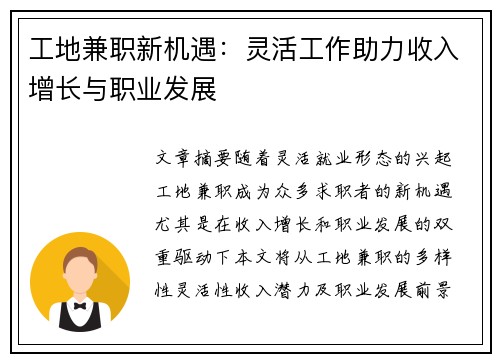 工地兼职新机遇：灵活工作助力收入增长与职业发展