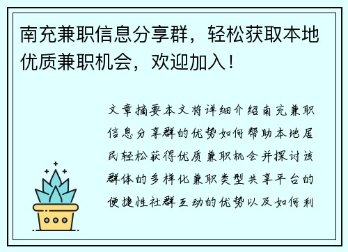 南充兼职信息分享群，轻松获取本地优质兼职机会，欢迎加入！