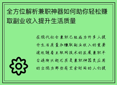 全方位解析兼职神器如何助你轻松赚取副业收入提升生活质量