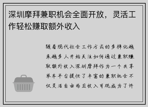 深圳摩拜兼职机会全面开放，灵活工作轻松赚取额外收入