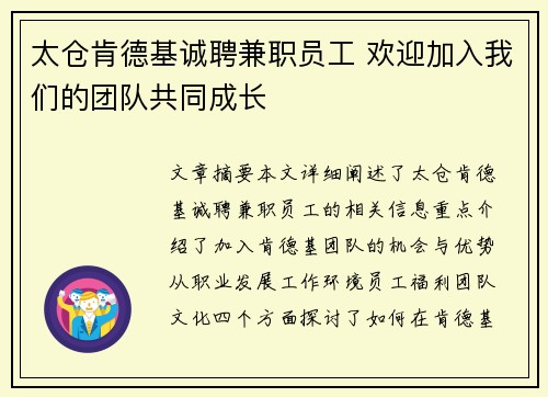 太仓肯德基诚聘兼职员工 欢迎加入我们的团队共同成长