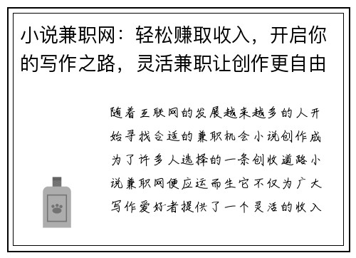 小说兼职网：轻松赚取收入，开启你的写作之路，灵活兼职让创作更自由