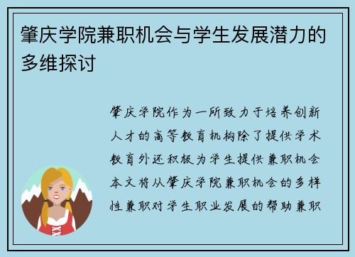 肇庆学院兼职机会与学生发展潜力的多维探讨