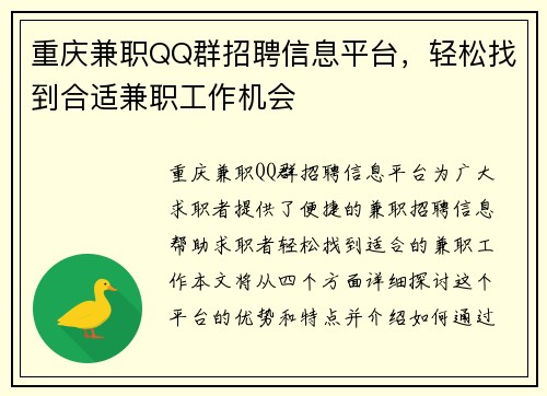 重庆兼职QQ群招聘信息平台，轻松找到合适兼职工作机会