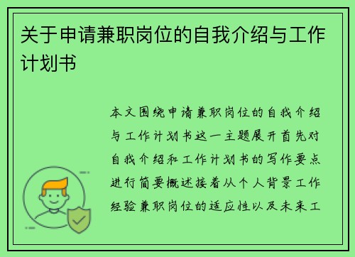 关于申请兼职岗位的自我介绍与工作计划书