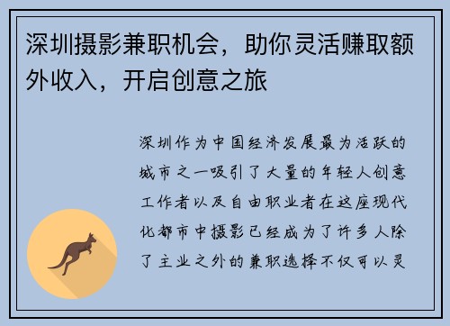 深圳摄影兼职机会，助你灵活赚取额外收入，开启创意之旅