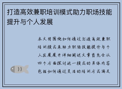 打造高效兼职培训模式助力职场技能提升与个人发展