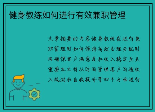 健身教练如何进行有效兼职管理