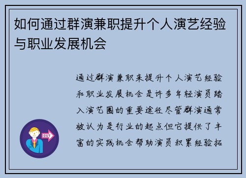 如何通过群演兼职提升个人演艺经验与职业发展机会