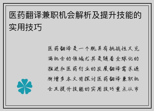 医药翻译兼职机会解析及提升技能的实用技巧
