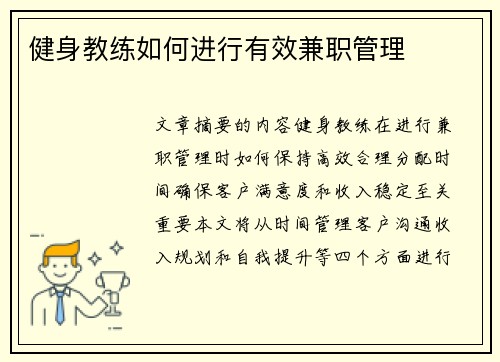 健身教练如何进行有效兼职管理