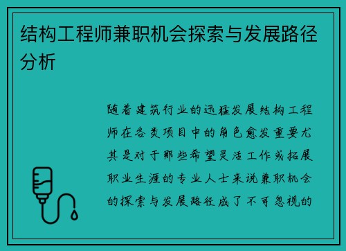 结构工程师兼职机会探索与发展路径分析