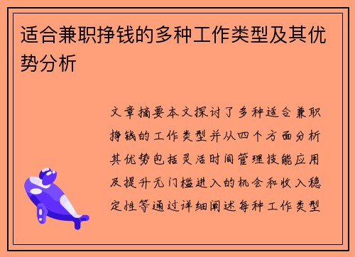 适合兼职挣钱的多种工作类型及其优势分析