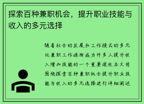 探索百种兼职机会，提升职业技能与收入的多元选择