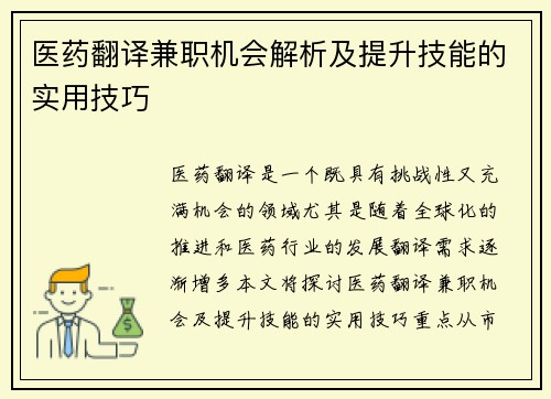 医药翻译兼职机会解析及提升技能的实用技巧