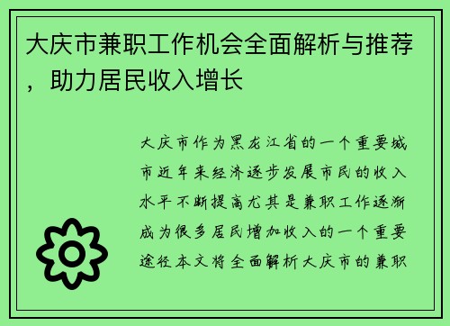 大庆市兼职工作机会全面解析与推荐，助力居民收入增长