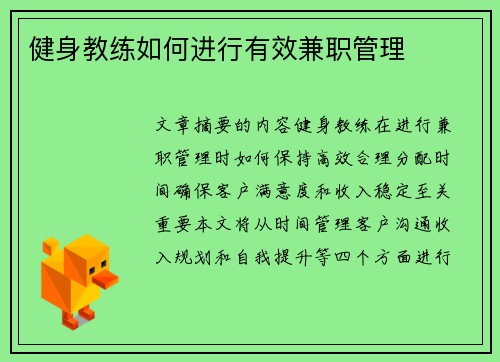 健身教练如何进行有效兼职管理