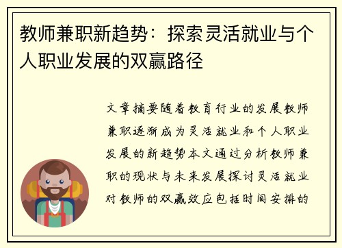 教师兼职新趋势：探索灵活就业与个人职业发展的双赢路径