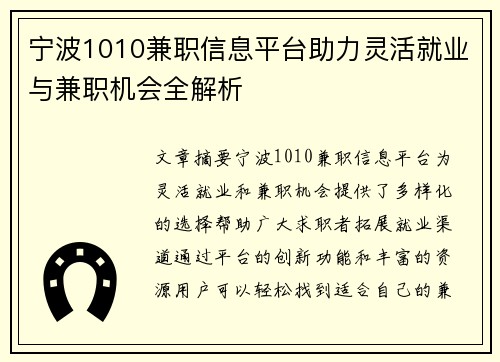 宁波1010兼职信息平台助力灵活就业与兼职机会全解析